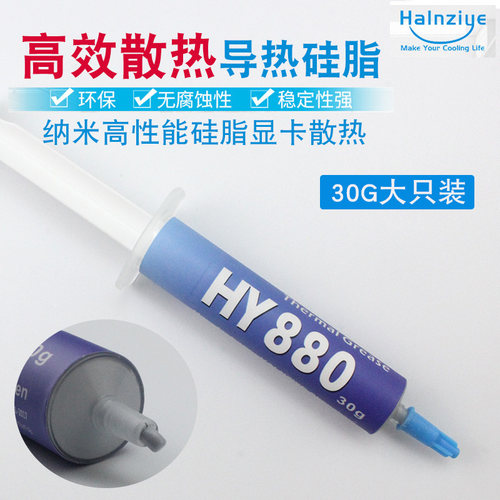 HY880 硅胶 30克 导热硅脂 导热膏 散热油 笔记本电脑CPU显卡用
