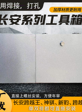 货车工具箱长安新豹T3神骐T20跨越者D5跨越王加厚防尘不锈钢