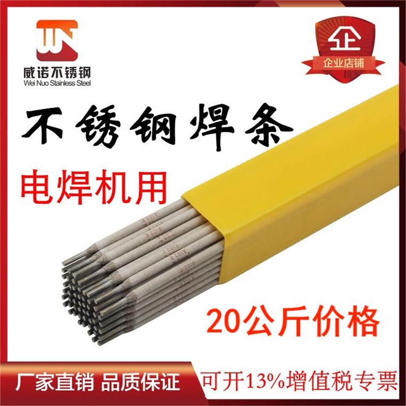 威诺正宗A102不锈钢焊条E304-16电焊A022 A302 整箱20kg净重