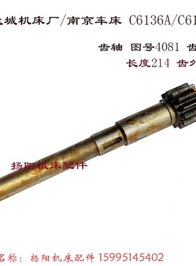 盐城车床/南京C618/C6136A 轴4081 齿轮轴Z13长215 盐城齿轴 M2.5
