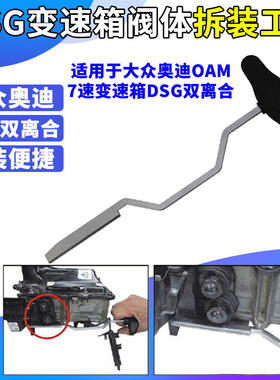 大众奥迪DSG变速箱机电单元拆装工具0AM阀体拆机电单元工具T10407