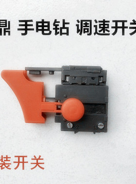 金鼎手电钻10C调速开关原装开关JD2030C/2100C/2001C/J1Z-6C开关