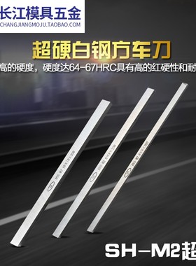 SH-M2高速钢车刀超硬方车刀方车刀片白钢刀条4*4*200-20*20*200