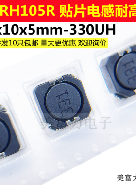 CDRH105R-330UH印字331 10*10*5MM贴片电感耐高温屏蔽功率电感