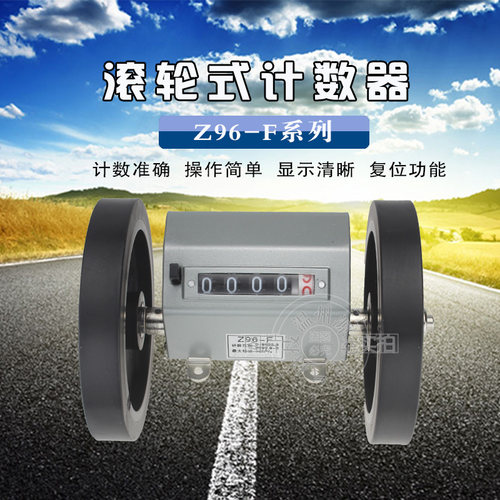 Z96-F计米器 滚轮式计米记数器 高精度机械式计数器 编码器计米轮