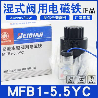 浙江贝尔电磁铁MFB1-5.5YC吸力55N 32W本整湿式阀用电磁AC220V
