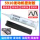 5910汽车发动机密封胶 耐油耐高温用于发动机油箱 变速箱维修75ml