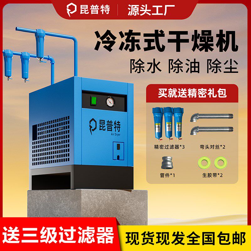 昆普特冷干机螺杆机空压机冷冻式压缩空气干燥机自动除水机设备