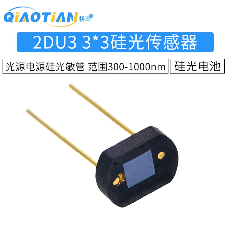 太阳能电池 硅光电池2DU3 3*3硅光传感器 光源电源硅光敏管