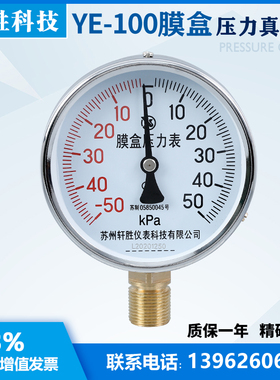 膜盒压力表 YE100 正负50kPa 正负压式膜盒压力表  苏州轩胜
