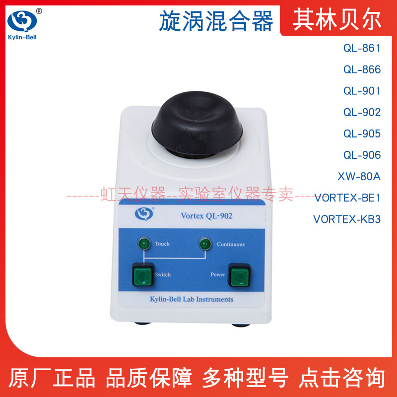 其林贝尔漩涡混合器QL-901-902-905-861-866/XW-80AVORTEX-BE1KB3