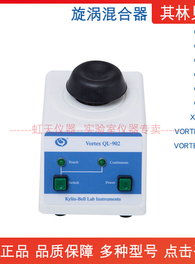其林贝尔漩涡混合器QL-901-902-905-861-866/XW-80AVORTEX-BE1KB3
