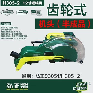 弘正H305-2锯铝机机头总成头壳总成半截12寸齿轮锯铝机 93051配件