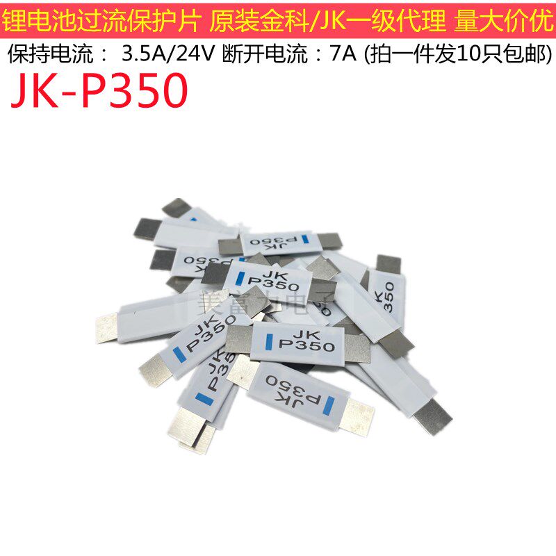 JK-P350 PTC自恢复保险丝电池片 3.5A/24V可恢复锂电池过流保护片