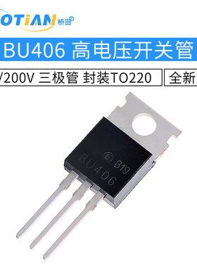 BU406 高电压开关管 7A/200V 三极管 封装TO220 (2个)