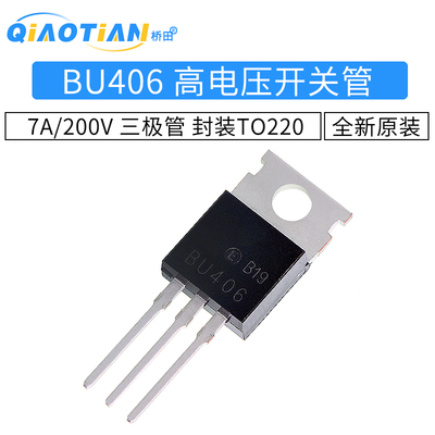 BU406 高电压开关管 7A/200V 三极管 封装TO220 (2个)