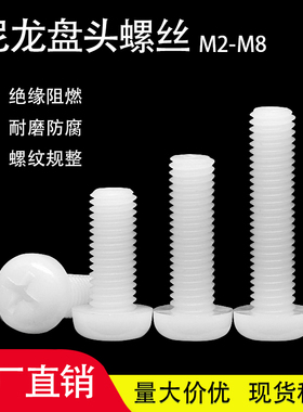 PA66尼龙盘头机螺钉塑料十字圆头螺丝高强度黑/白色绝缘螺栓M2-M8