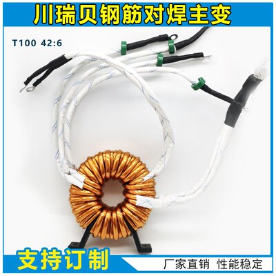川瑞贝钢筋对焊机非晶主变压器 T100*60*20 42:6 维修配件