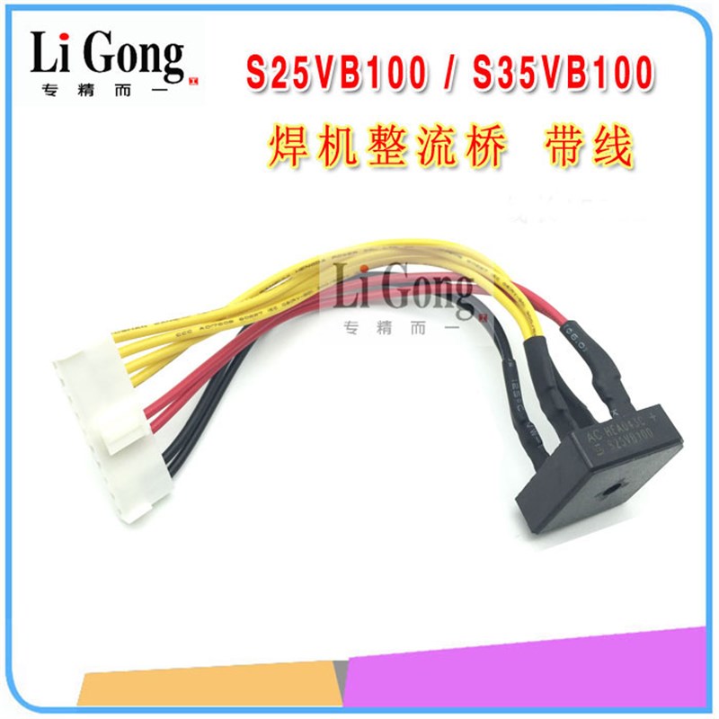 焊机整流桥S35VB100带线束插头3510硅桥逆变焊机方桥带线束插