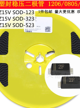 MM1Z/MM3Z/MM5Z15V 15V丝印2F贴片塑封稳压二极管SOD-123/323/523