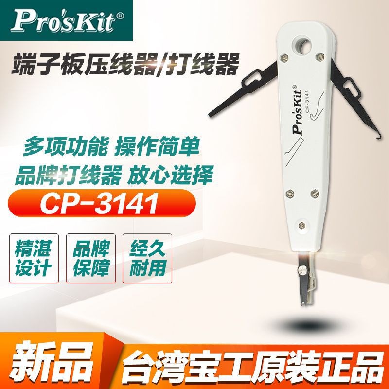 台湾宝工CP-3141打线刀 网络打线器 模块卡线刀科隆电信打线钳
