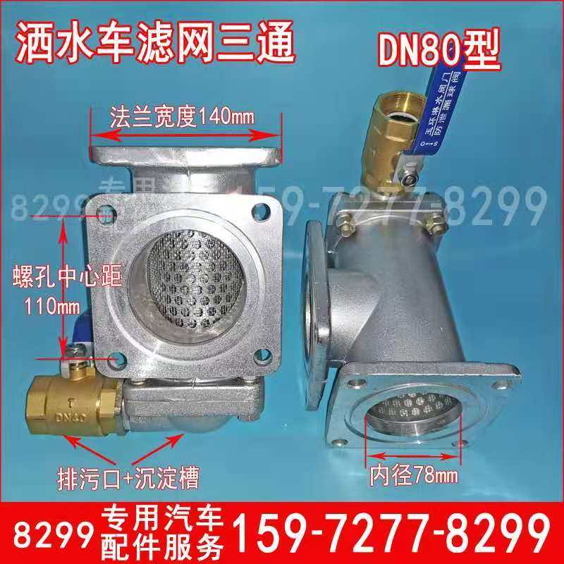 洒水车配件滤网三通总成DN80排污放水阀中联配件定制款水泵过滤器