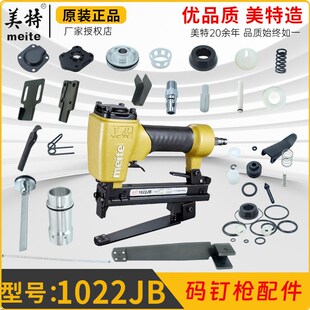 美特1022JB气动码钉枪配件撞针抢舌枪针缓冲垫弹夹胶圈摇臂组件A1