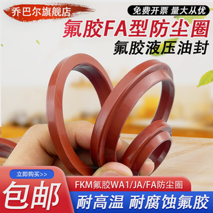 FKM氟胶JA FA型防尘圈液压油封油缸密封圈耐高温耐腐蚀WA1型尘封