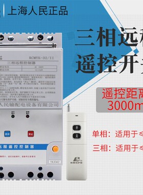 水泵遥控开关远程控制380v220v无线遥控器远程大功率缺相断电开关