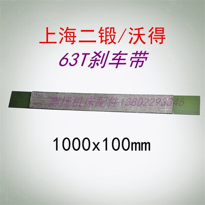 上海二锻沃得精机63T冲床刹车带刹车皮制动带1000x100mm