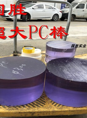 超大PC棒 200 220 230 240 250 260 280 300直径 PC胶柱 透明PC棒