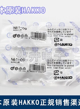 原厂日本进口HAKKO白光N61-09吸咀吸嘴用于FR-410吸锡枪