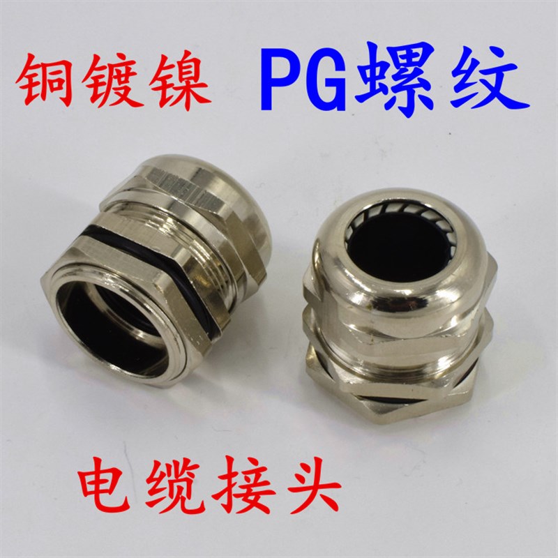 铜镀镍金属电缆接头防水格兰头PG7 9 11 13.5 16 19 21 29 48 36