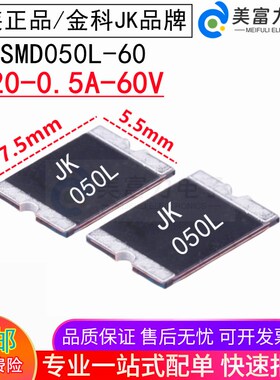 2920/0.5A/60V JK-SMD050L-60贴片自恢复保险丝 PPTC热敏电阻金科