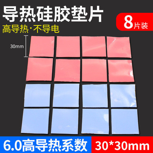 红蓝灰色8片装CPU导热硅脂片高导热散热硅胶垫片 30*30mm散热垫片