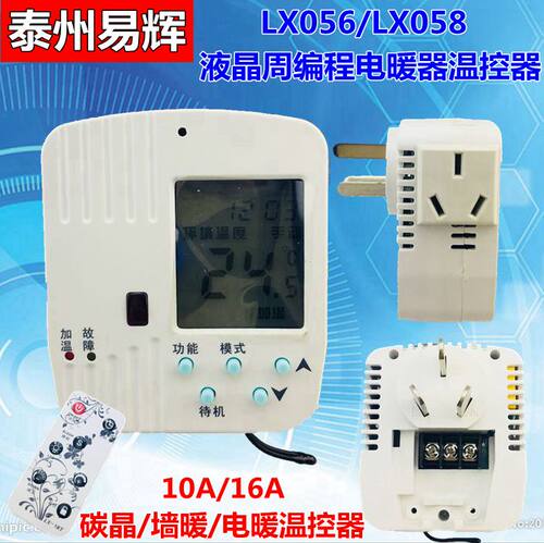 LX056/058液晶可编程插头式温控器碳纤维碳晶电暖器智能温控制器