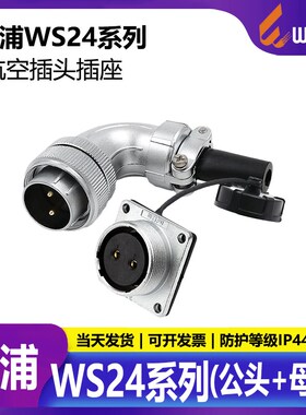 90度弯头连接器 WS24 2芯3芯4芯10芯11芯12芯19芯 TS+Z 公头+母座