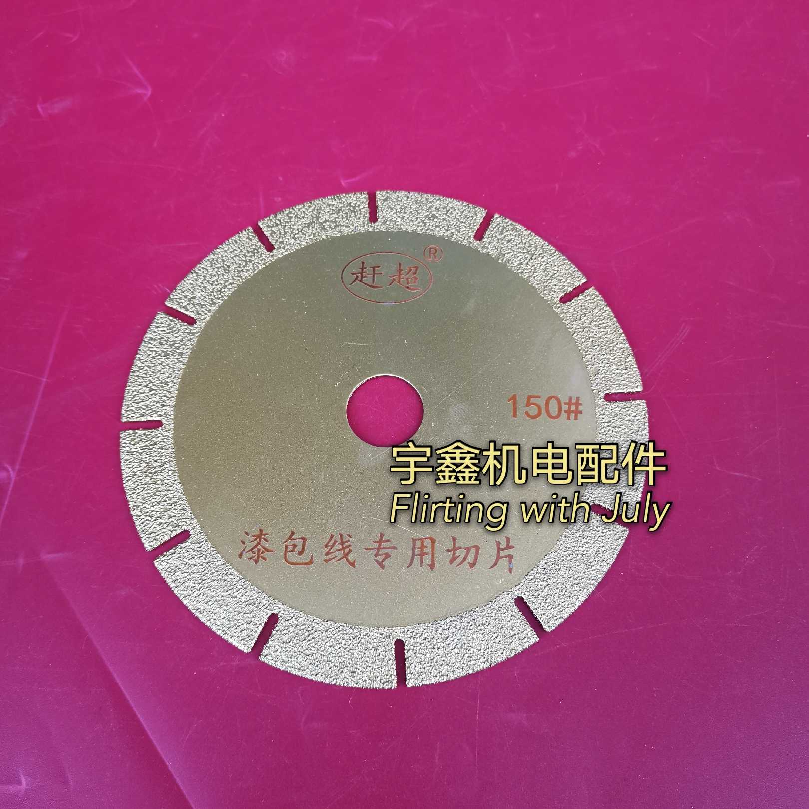 电机马达漆包线圈切割工具锯片切割漆包线专用锯片切割机配套锯片