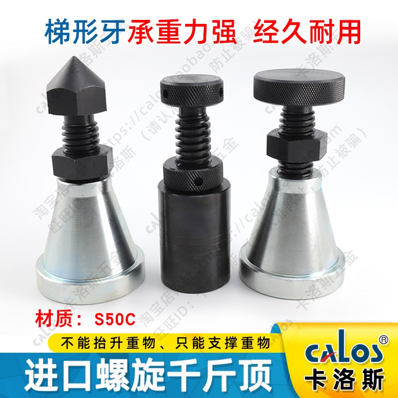CALOS卡洛斯加硬模具螺旋千斤顶喇叭型模具垫铁压板支撑承重重物