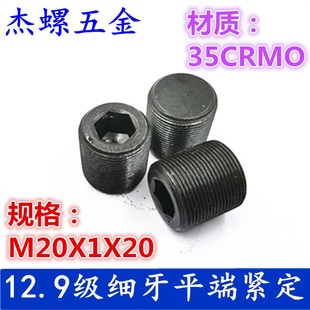 12.9级细牙紧定高强度DIN913平端内六角紧顶M14X1M16X1M18X1M20X1