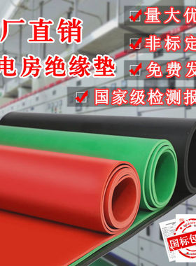 绝缘垫配电房高压橡胶垫板黑红绿电箱房防静电防火阻燃环保无味