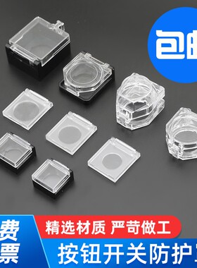 16 22mm按钮保护罩透明方形旋钮开关防护罩平钮高位钮事故 防护盖