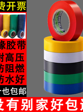 绝缘电工胶带电胶布高粘防水胶带PVC电器电线汽车线束带黑色胶布
