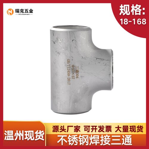 304不锈钢三通工业级等径三通压制焊接三通无缝冲压三通14-168