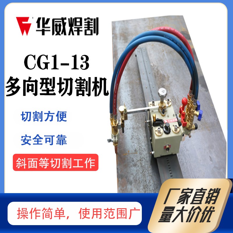 上海华威焊割CG1-13多向切割机垂直横向仰面曲面多功能三维碳刷