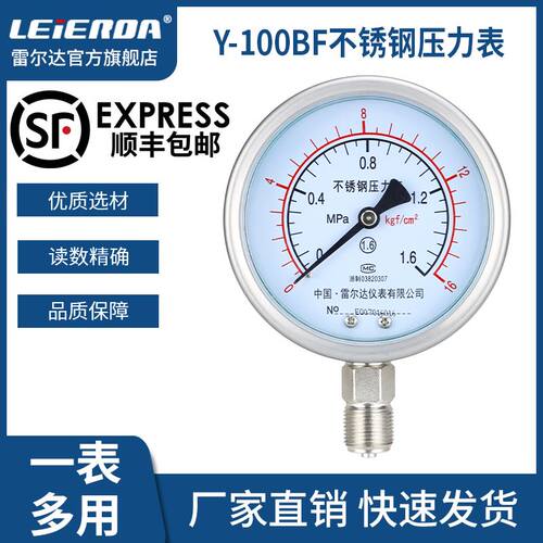 雷尔达 不锈钢压力表Y100BF耐高温防腐防酸 蒸汽油压水压气压真空
