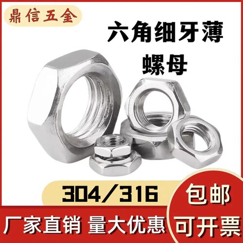 304/316不锈钢六角薄细牙螺母六角薄细牙反牙螺丝帽M6M8M10M12M14
