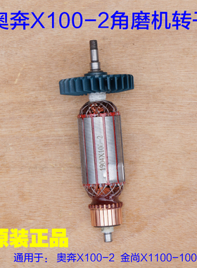 奥奔X100-2角磨机转子金尚X1100-100定子X125-1齿轮电机1100W配件