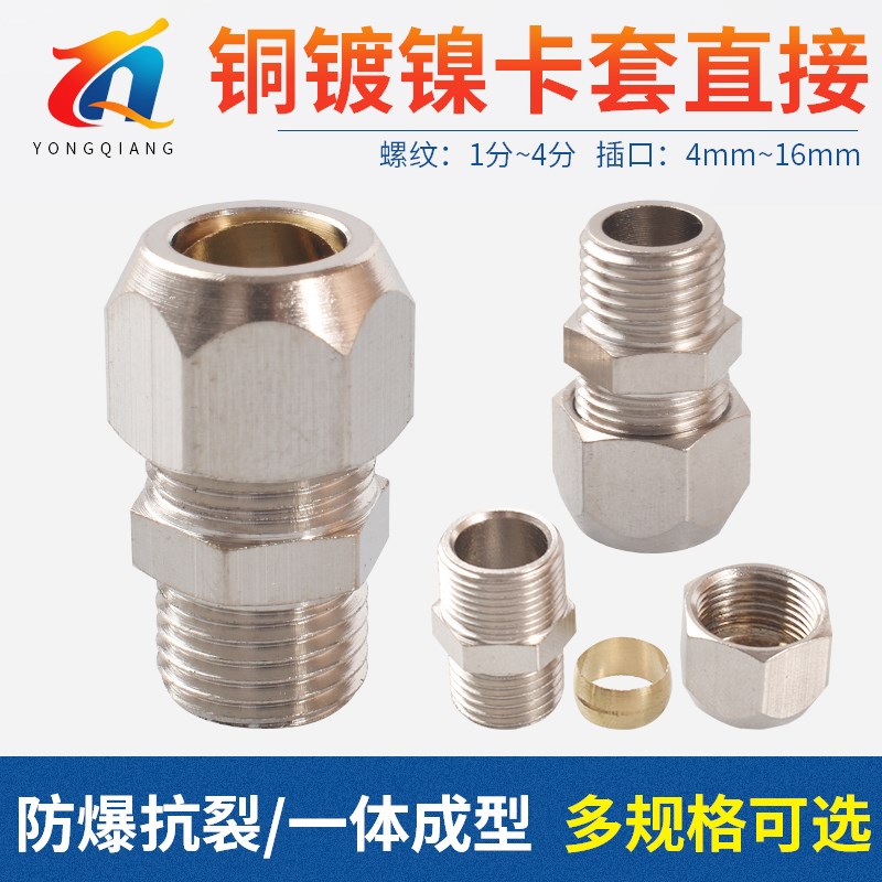铜镀镍铜管卡套接头 外丝直通1分2分3分4分插4/6/8/10/12mm金属管
