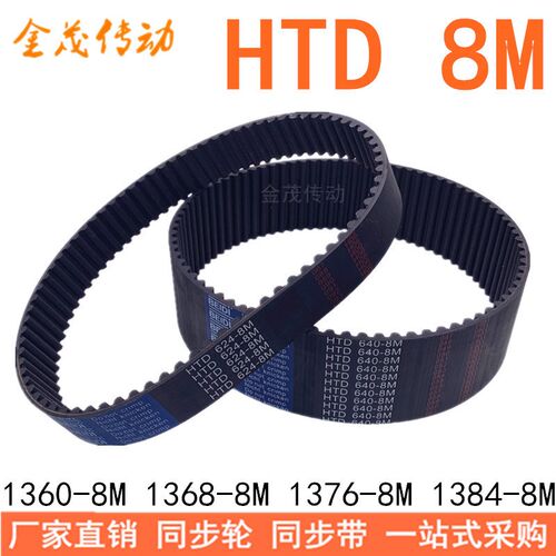 现货同步带8M1360 8M1368 8M1376 8M1384同步皮带HTD8M橡胶同步带